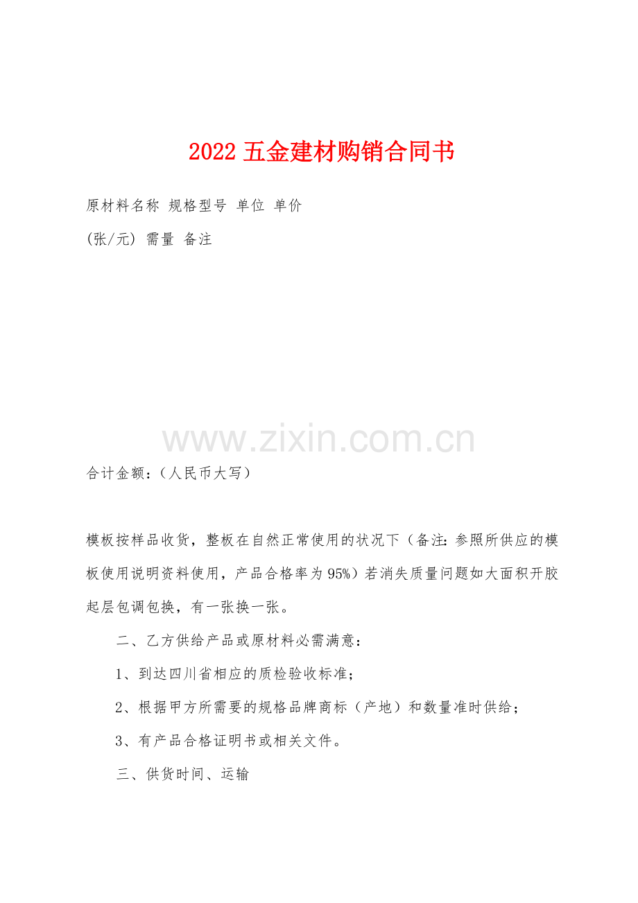 2022年五金建材购销合同书.docx_第1页