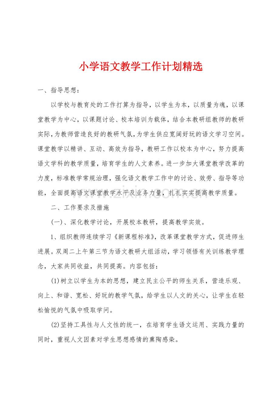 小学语文教学工作计划.docx_第1页