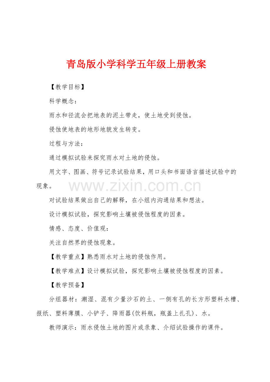青岛版小学科学五年级上册教案.docx_第1页