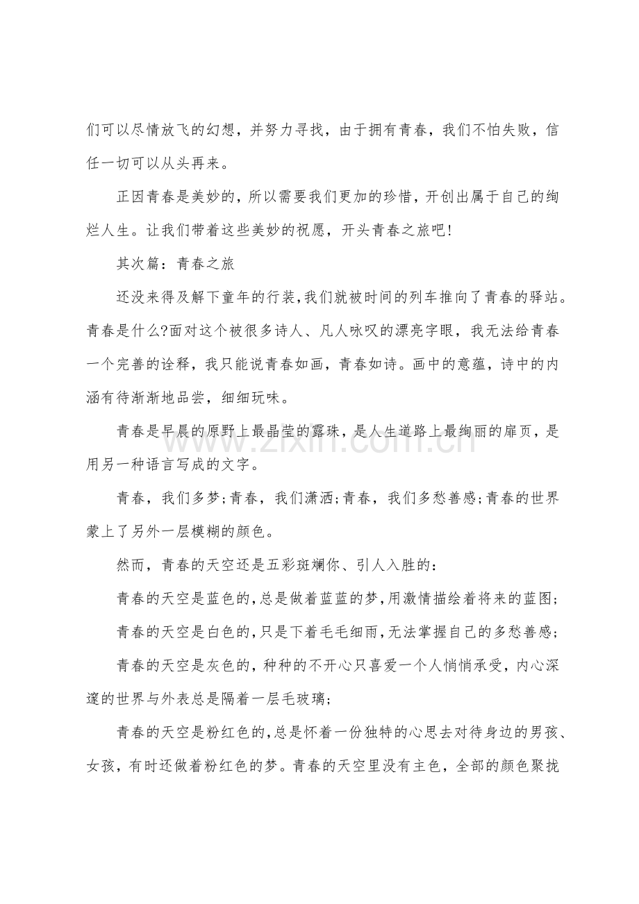 青春之旅初三作文.docx_第2页