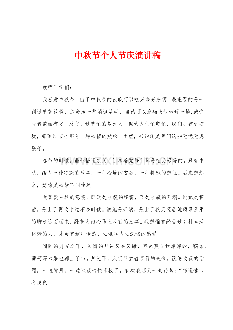 中秋节个人节庆演讲稿.docx_第1页