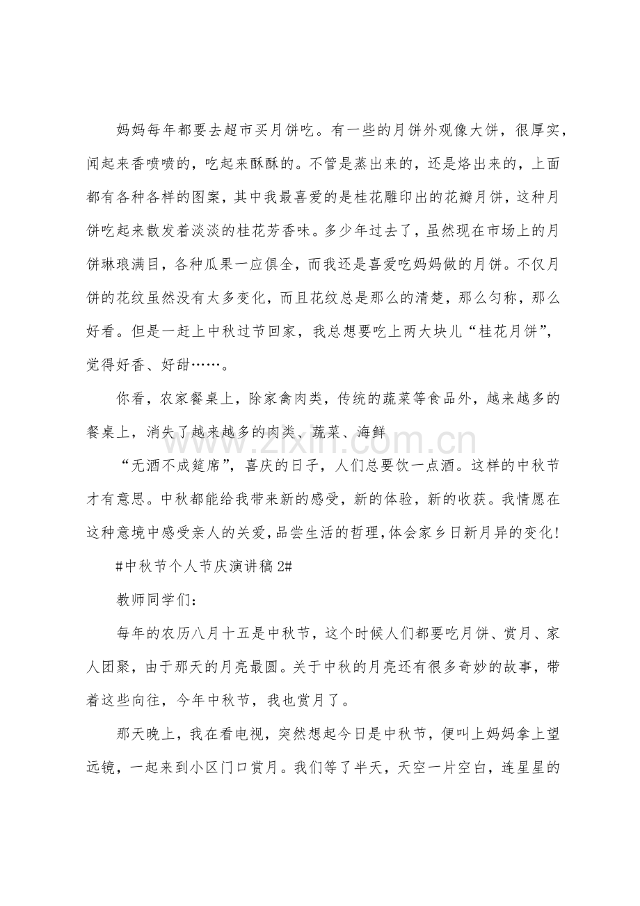 中秋节个人节庆演讲稿.docx_第2页