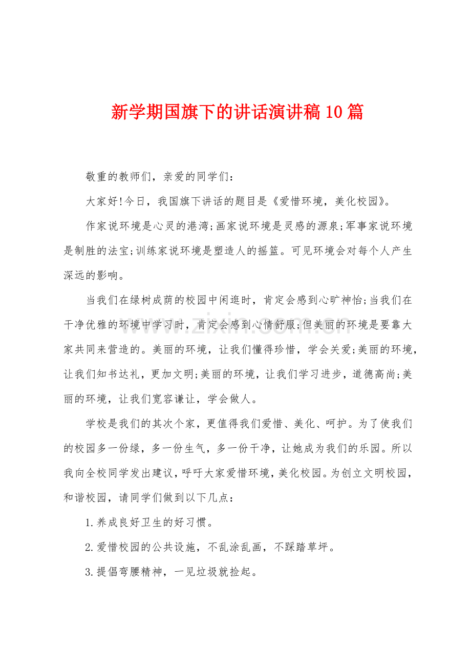 新学期国旗下的讲话演讲稿10篇.docx_第1页