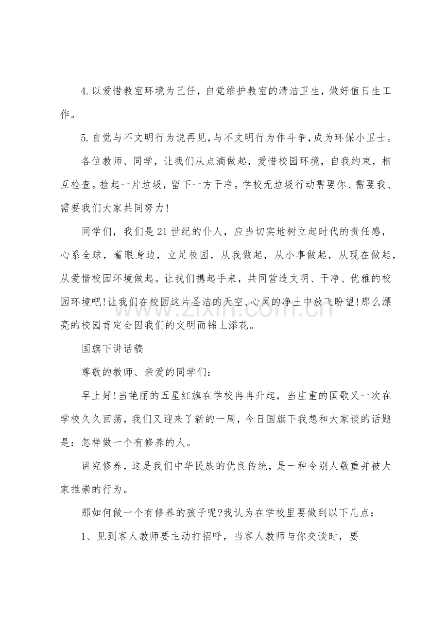 新学期国旗下的讲话演讲稿10篇.docx_第2页