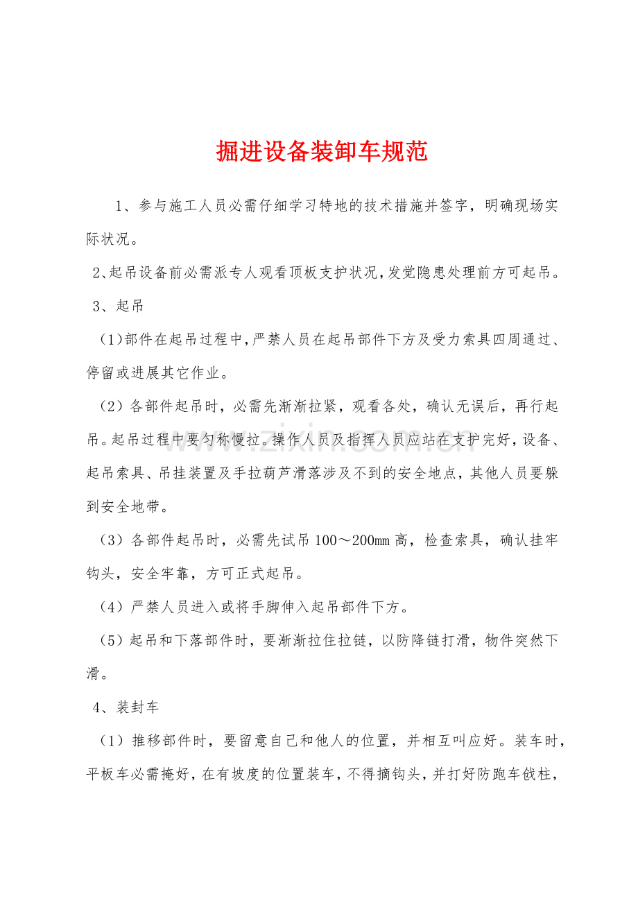掘进设备装卸车规范.docx_第1页