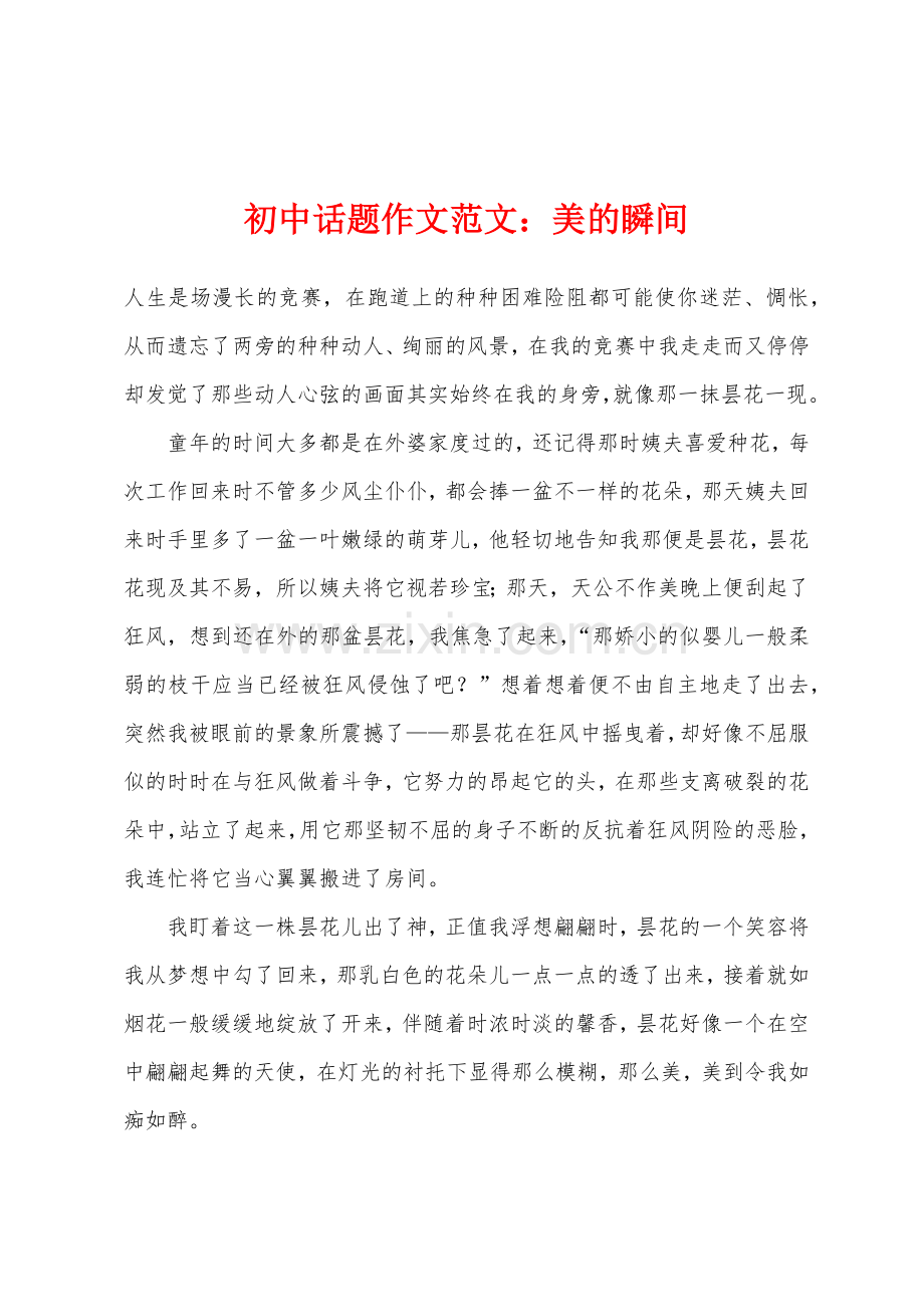 初中话题作文美的瞬间.docx_第1页