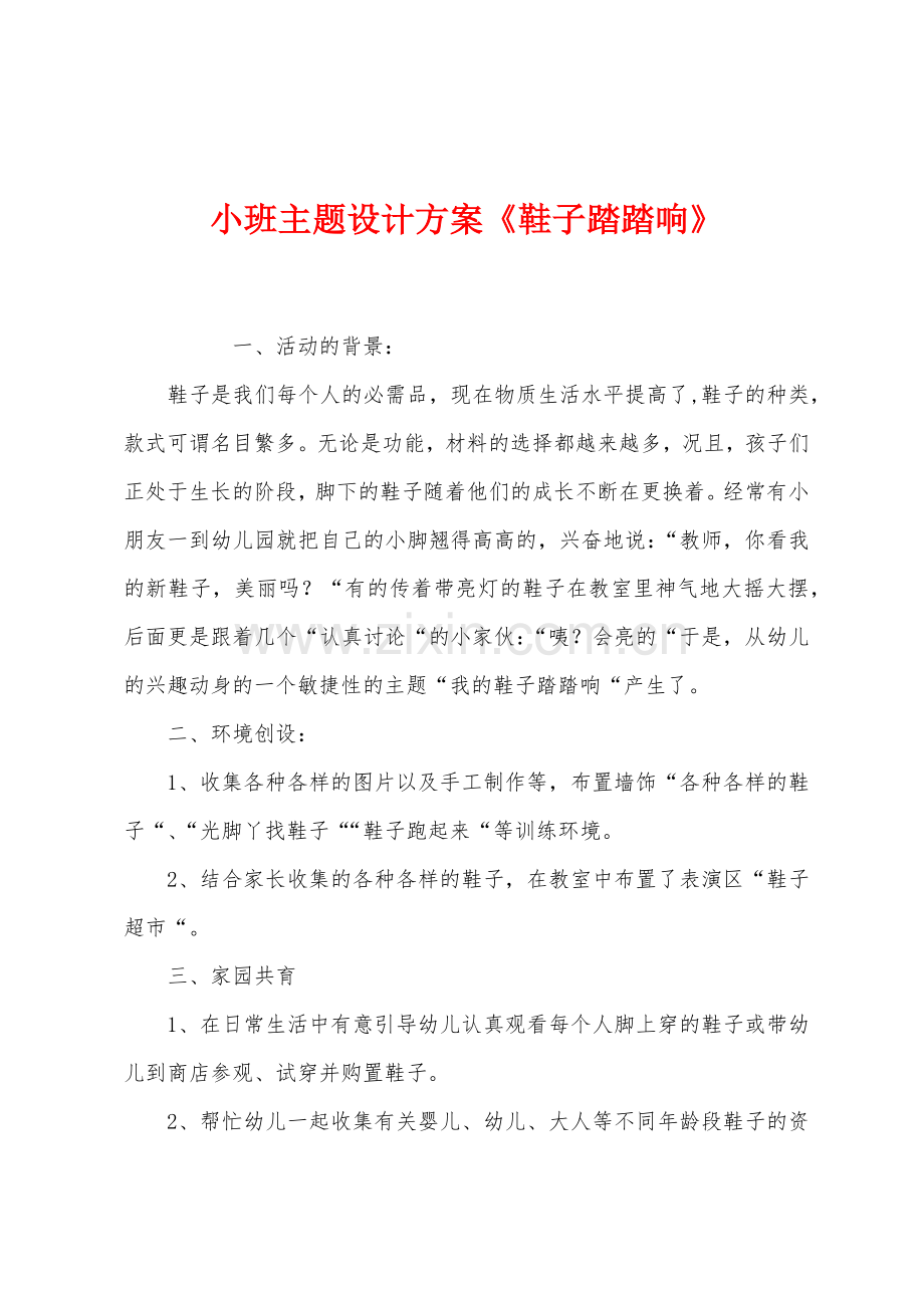 小班主题设计方案鞋子踏踏响.docx_第1页