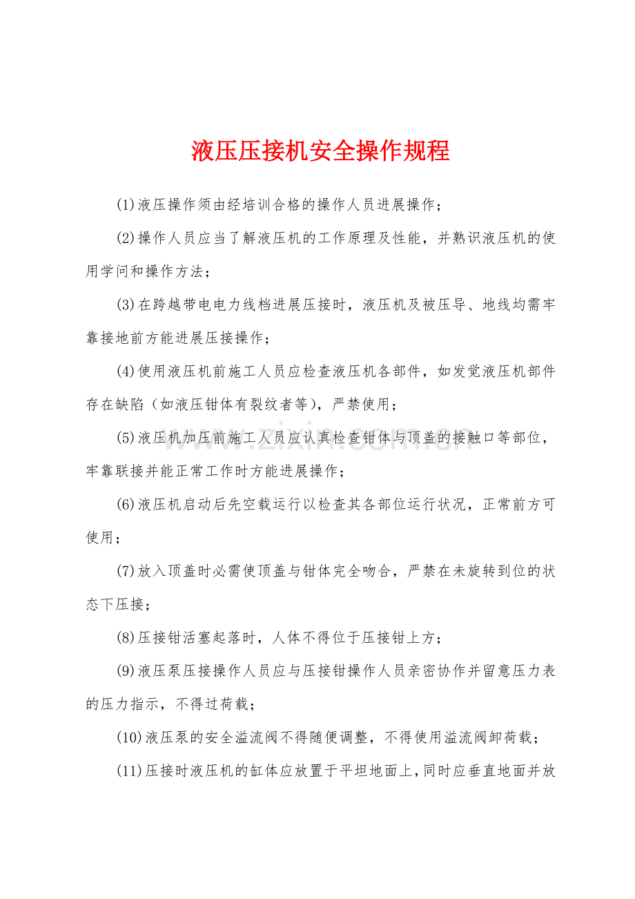 液压压接机安全操作规程.docx_第1页