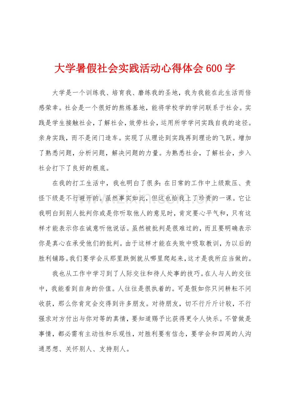 大学暑假社会实践活动心得体会600字.docx_第1页