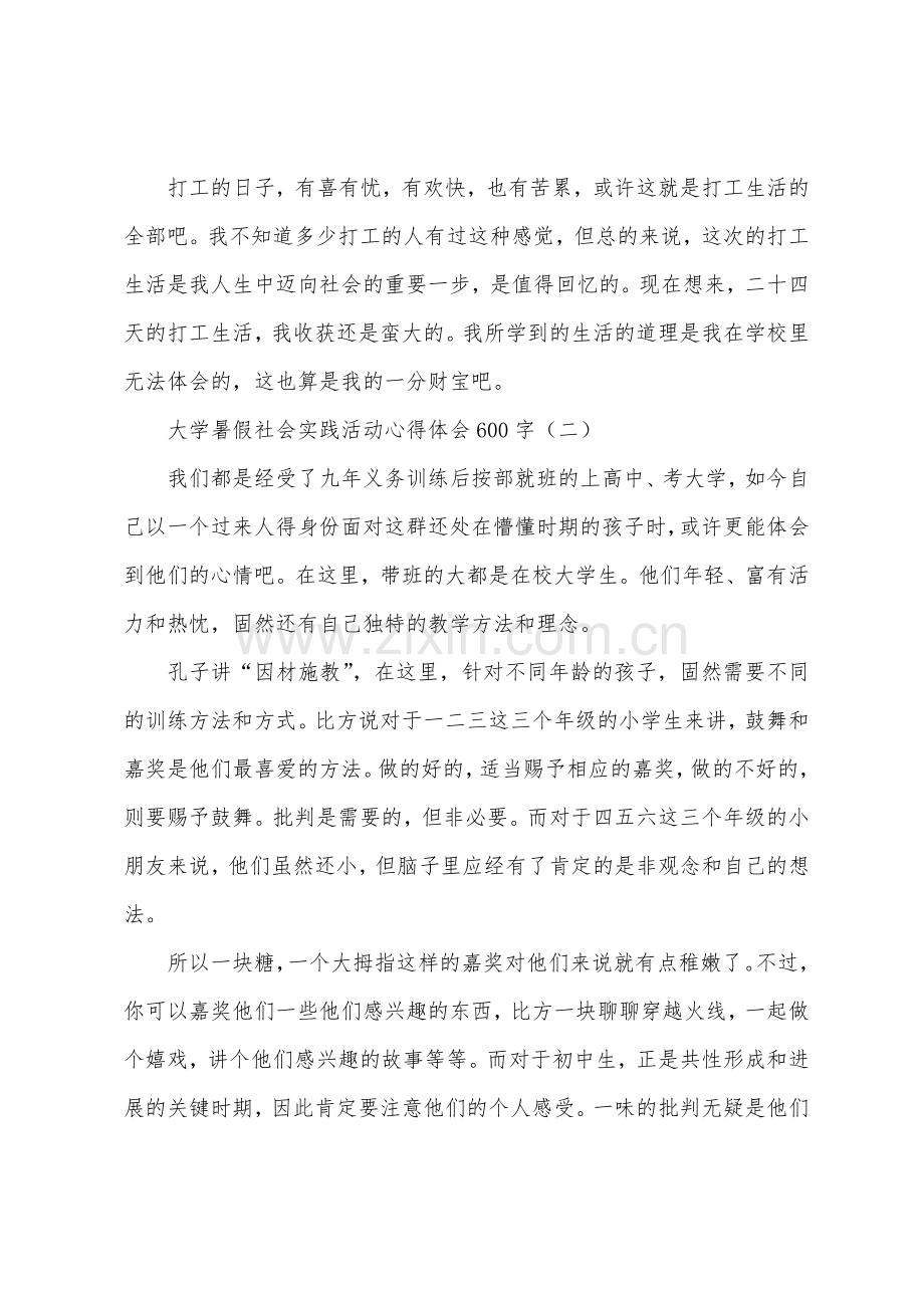 大学暑假社会实践活动心得体会600字.docx_第2页
