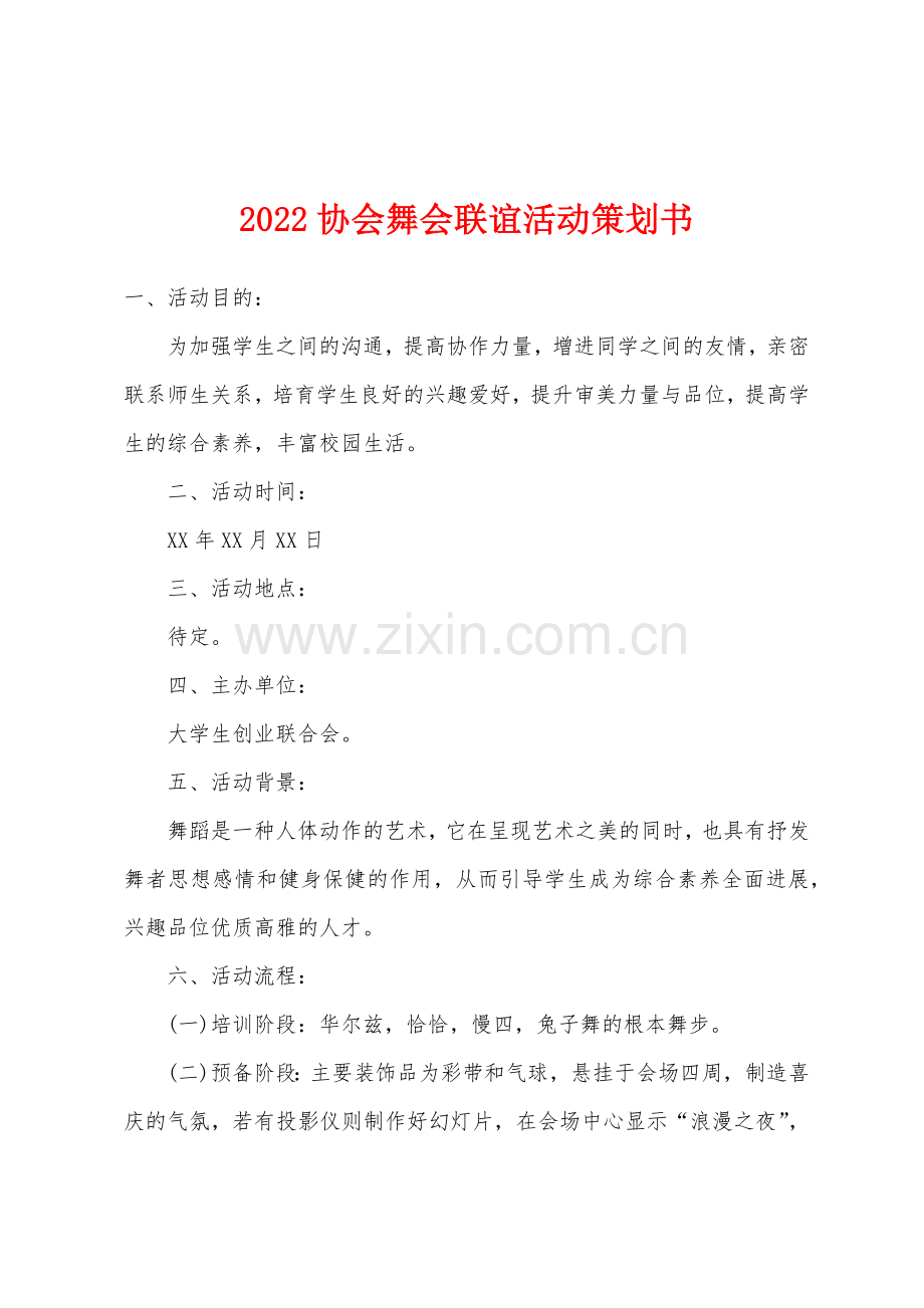 2022年协会舞会联谊活动策划书.docx_第1页