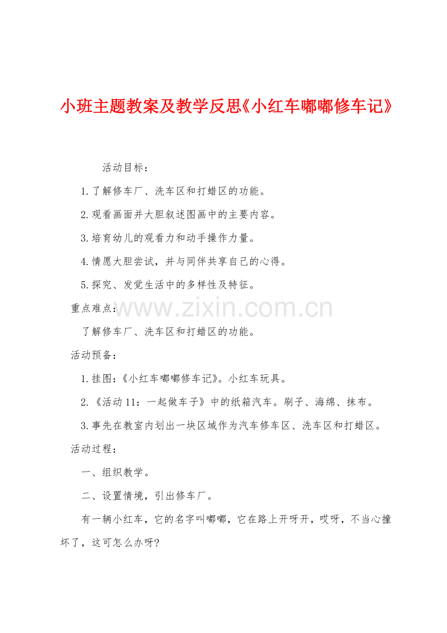 小班主题教案及教学反思小红车嘟嘟修车记.docx_第1页