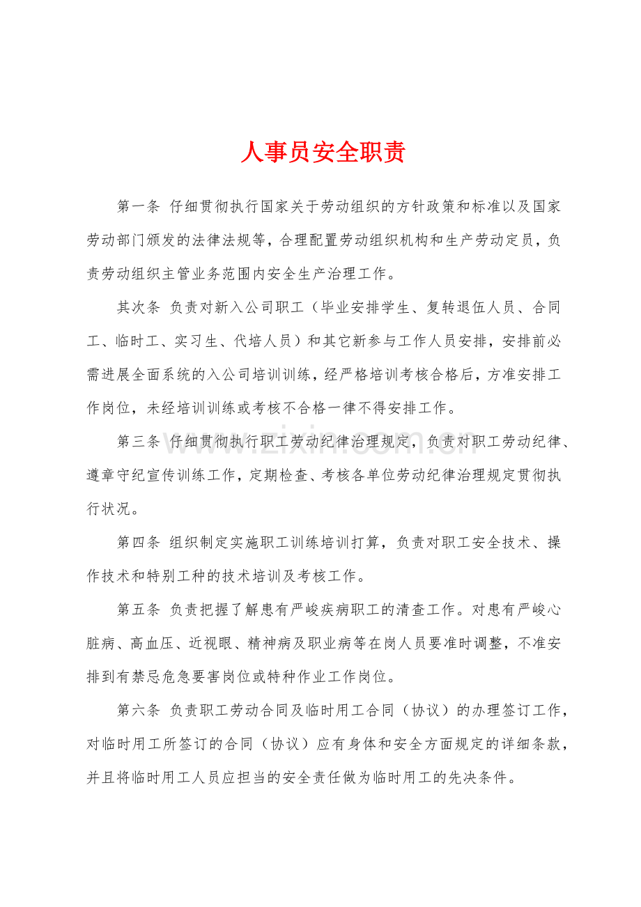 人事员安全职责.docx_第1页