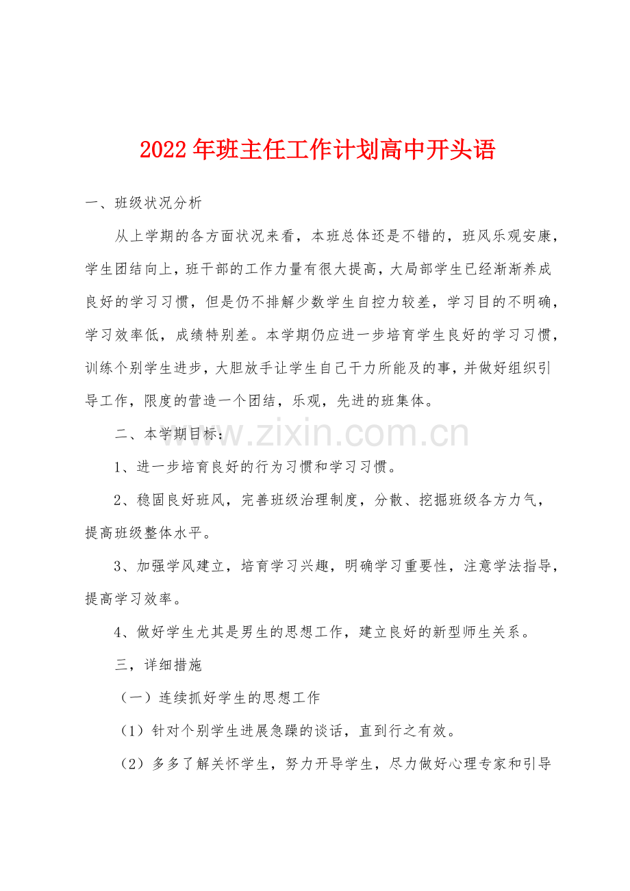2022年班主任工作计划高中开头语.docx_第1页