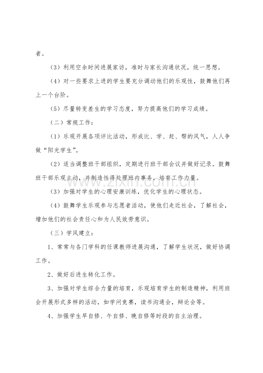 2022年班主任工作计划高中开头语.docx_第2页