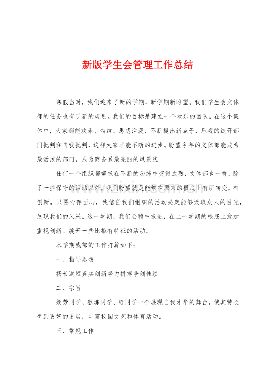 新版学生会管理工作总结.docx_第1页
