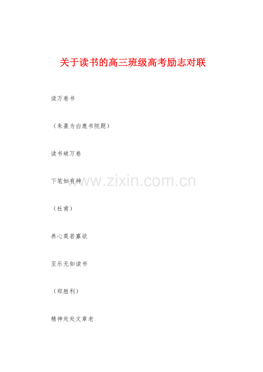 关于读书的高三班级高考励志对联.docx_第1页