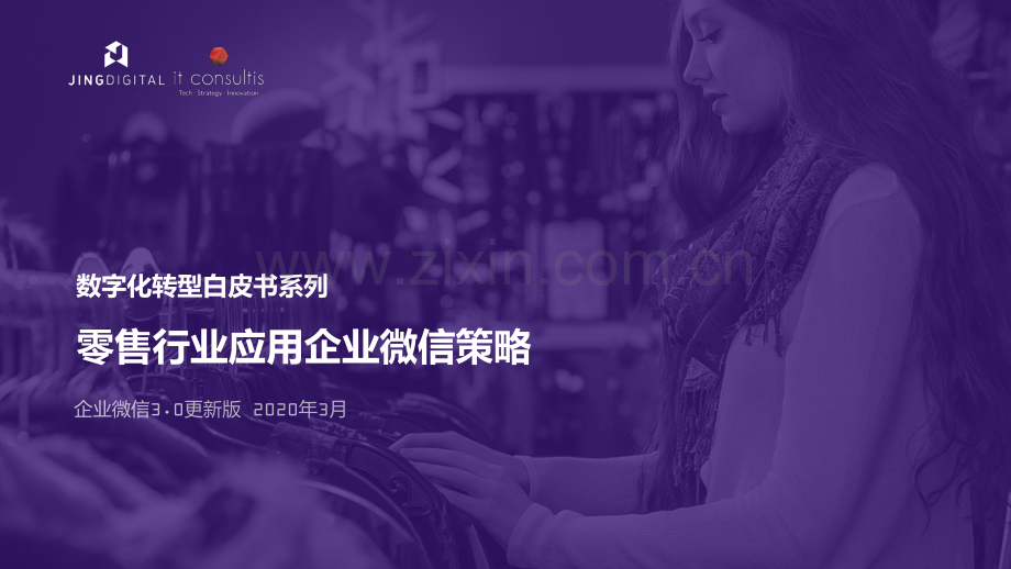 数字化转型白皮书-零售行业应用企业微信策略.pdf_第1页