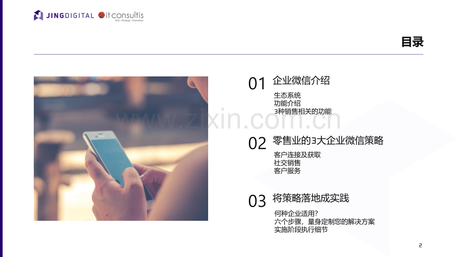 数字化转型白皮书-零售行业应用企业微信策略.pdf_第2页