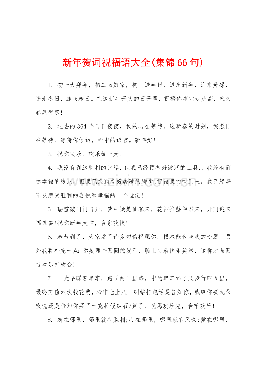 新年贺词祝福语大全集锦66句.docx_第1页