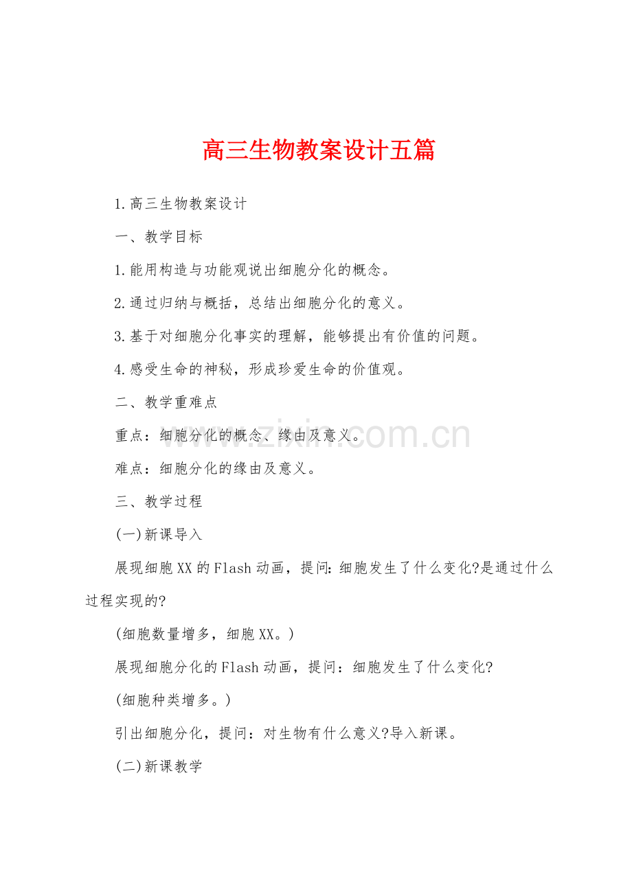高三生物教案设计五篇.doc_第1页