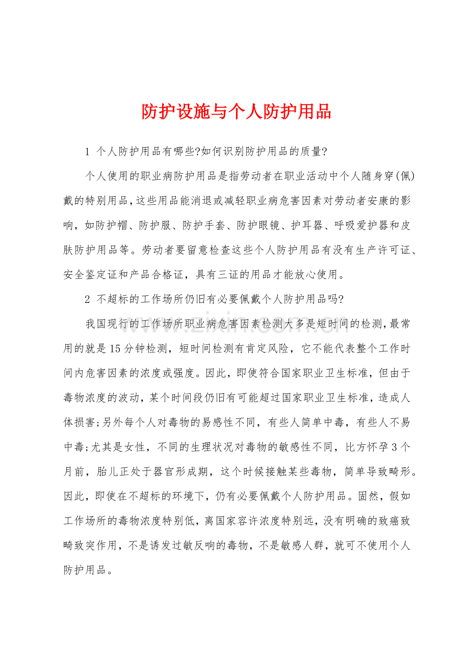 防护设施与个人防护用品.docx_第1页