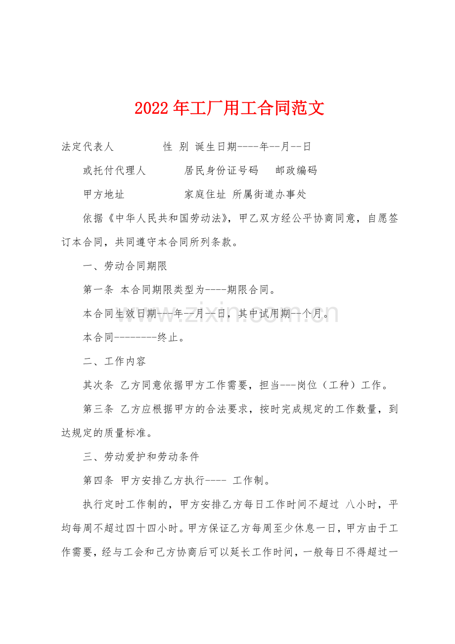 2022年年工厂用工合同.docx_第1页
