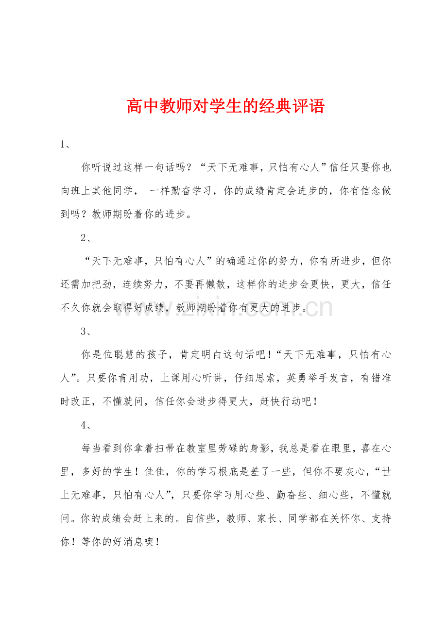 高中教师对学生的经典评语.docx_第1页