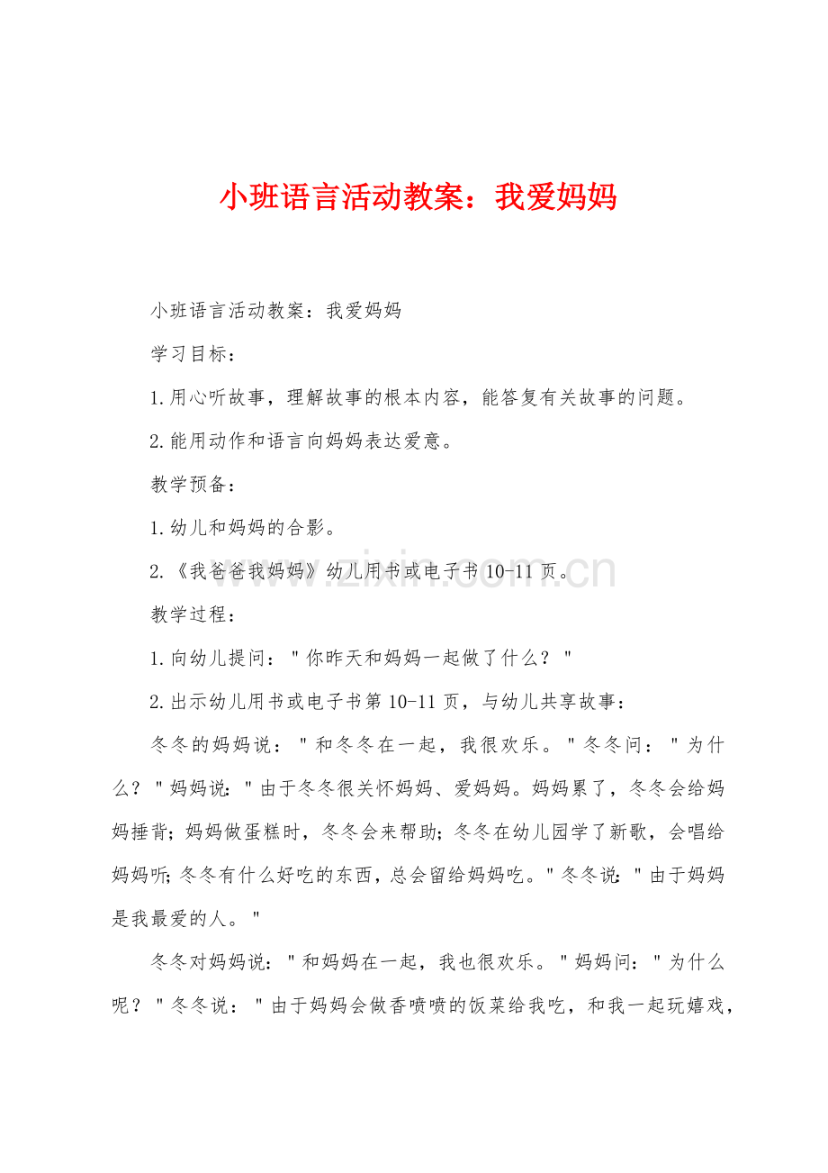 小班语言活动教案我爱妈妈.docx_第1页