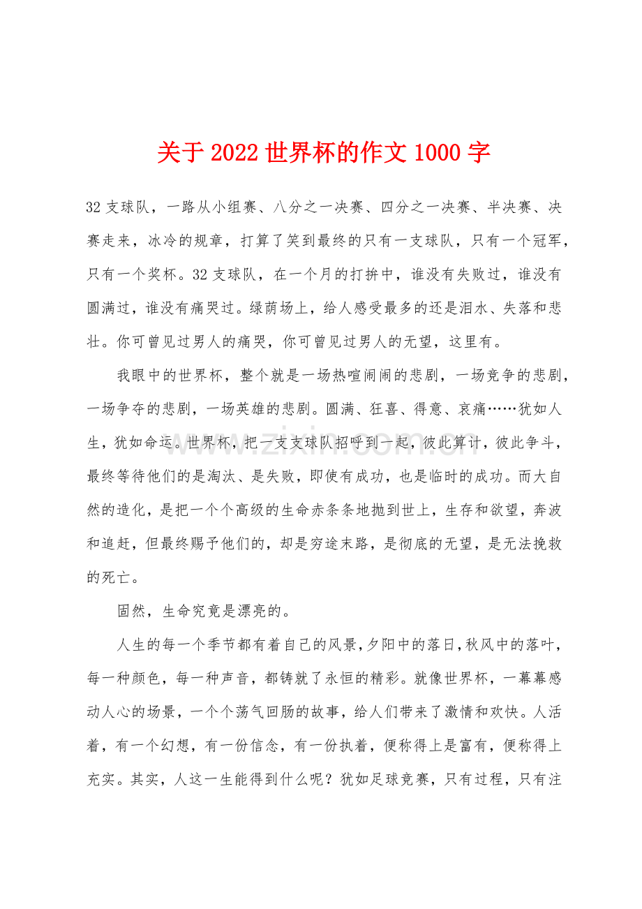 关于2022年世界杯的作文1000字.docx_第1页