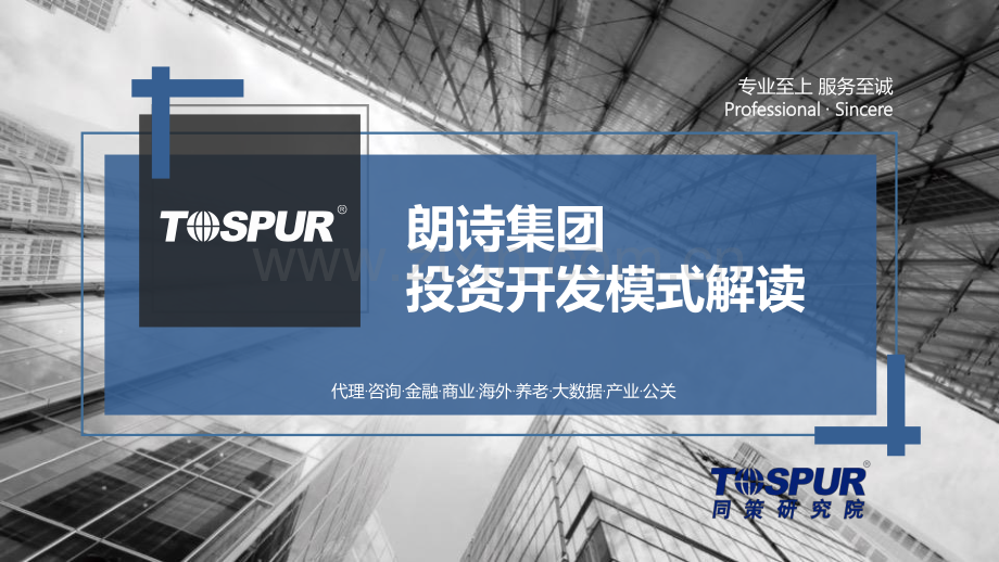 朗诗集团投资开发模式解读.pdf_第1页