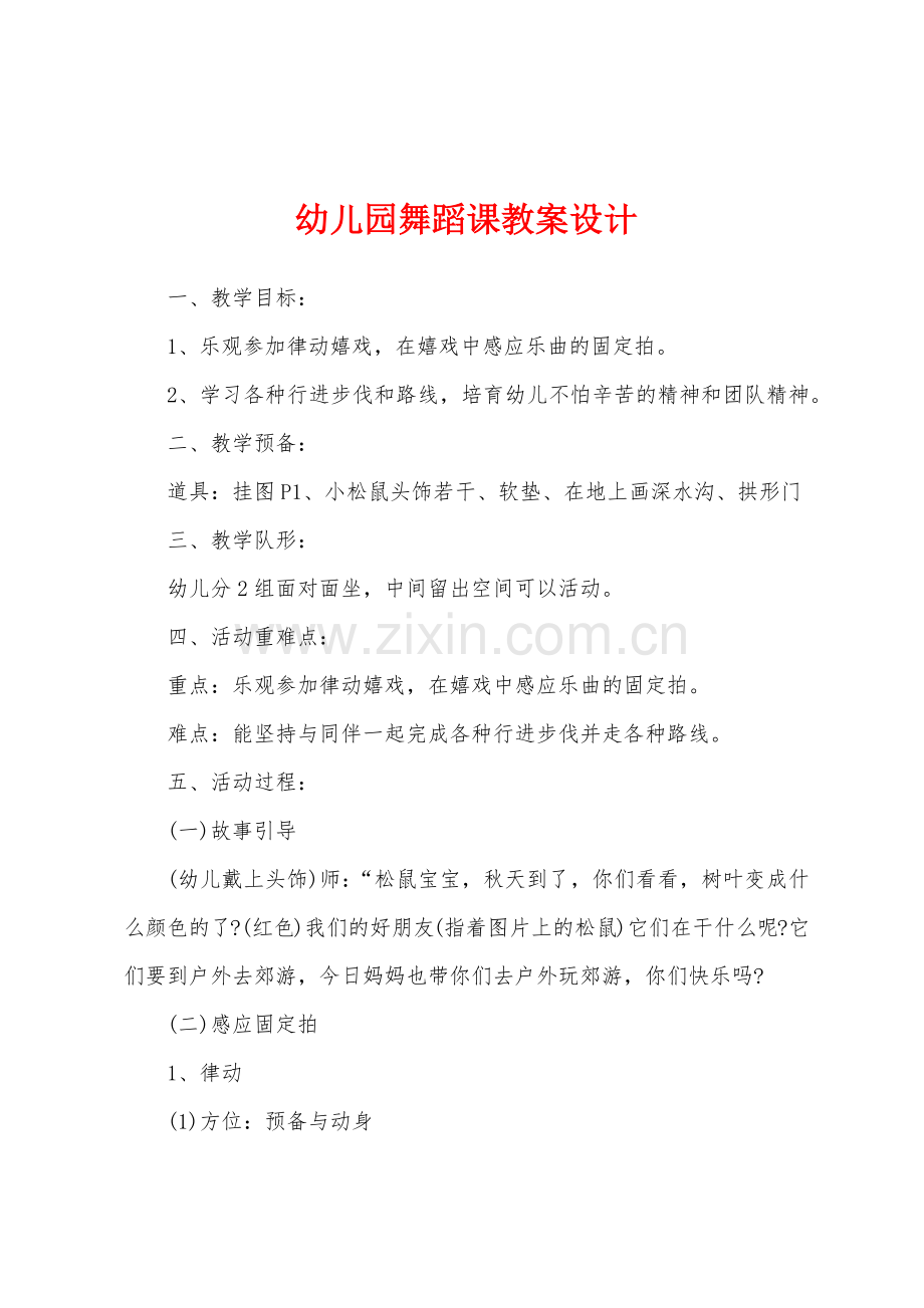 幼儿园舞蹈课教案设计.docx_第1页