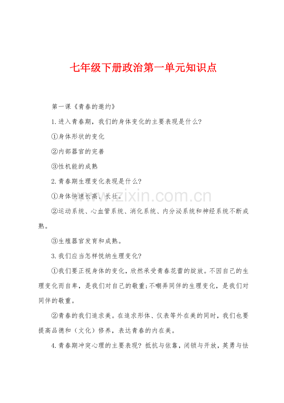 七年级下册政治第一单元知识点.docx_第1页