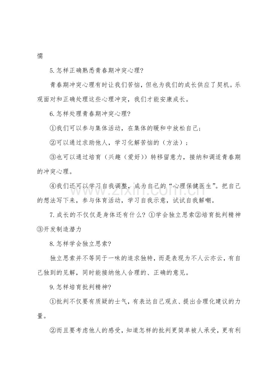 七年级下册政治第一单元知识点.docx_第2页