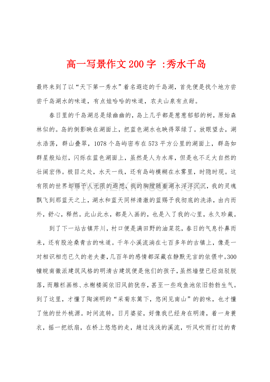 高一写景作文200字-秀水千岛.docx_第1页