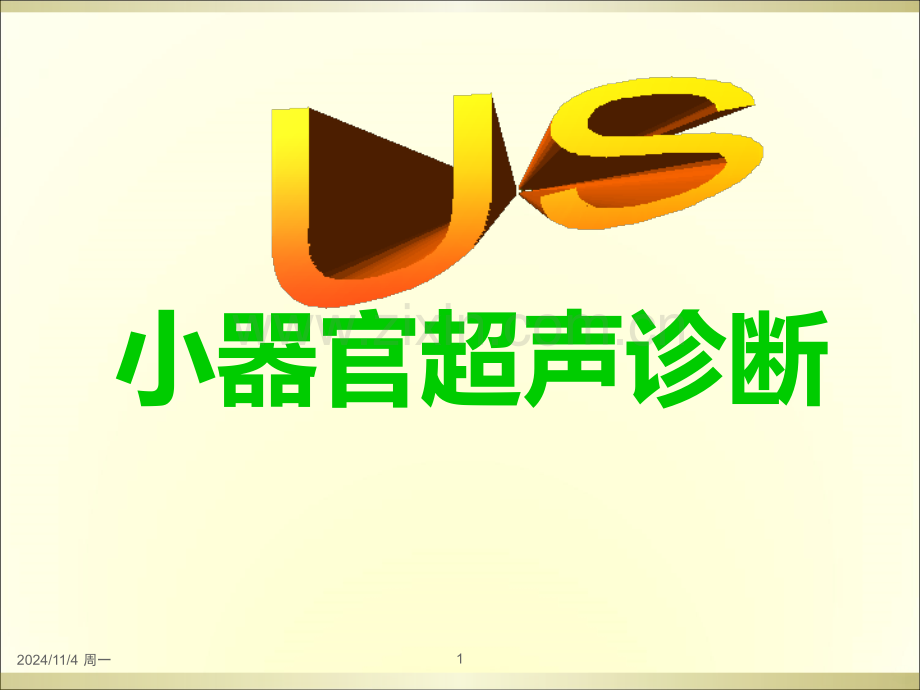 甲状腺超声诊断课件.ppt_第1页