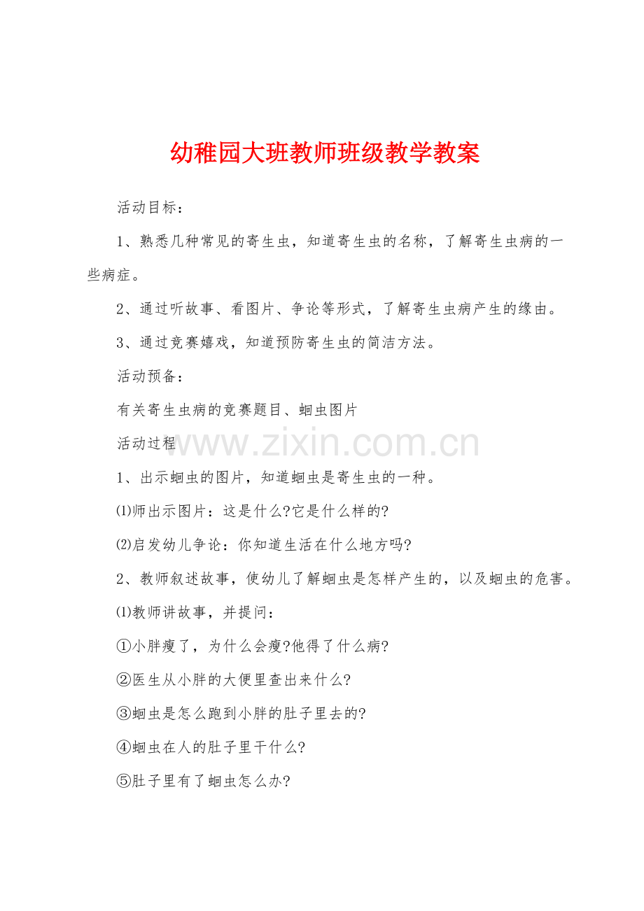 幼稚园大班教师班级教学教案.docx_第1页