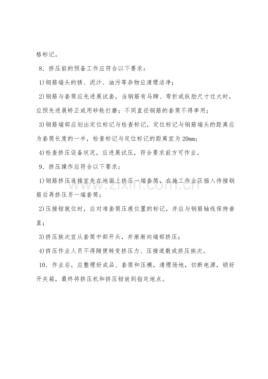 钢筋冷挤压连接机安全操作规程技术交底.docx_第2页