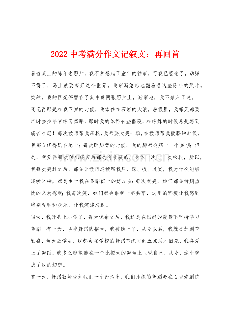 2022年中考满分作文记叙文小学再回首.docx_第1页