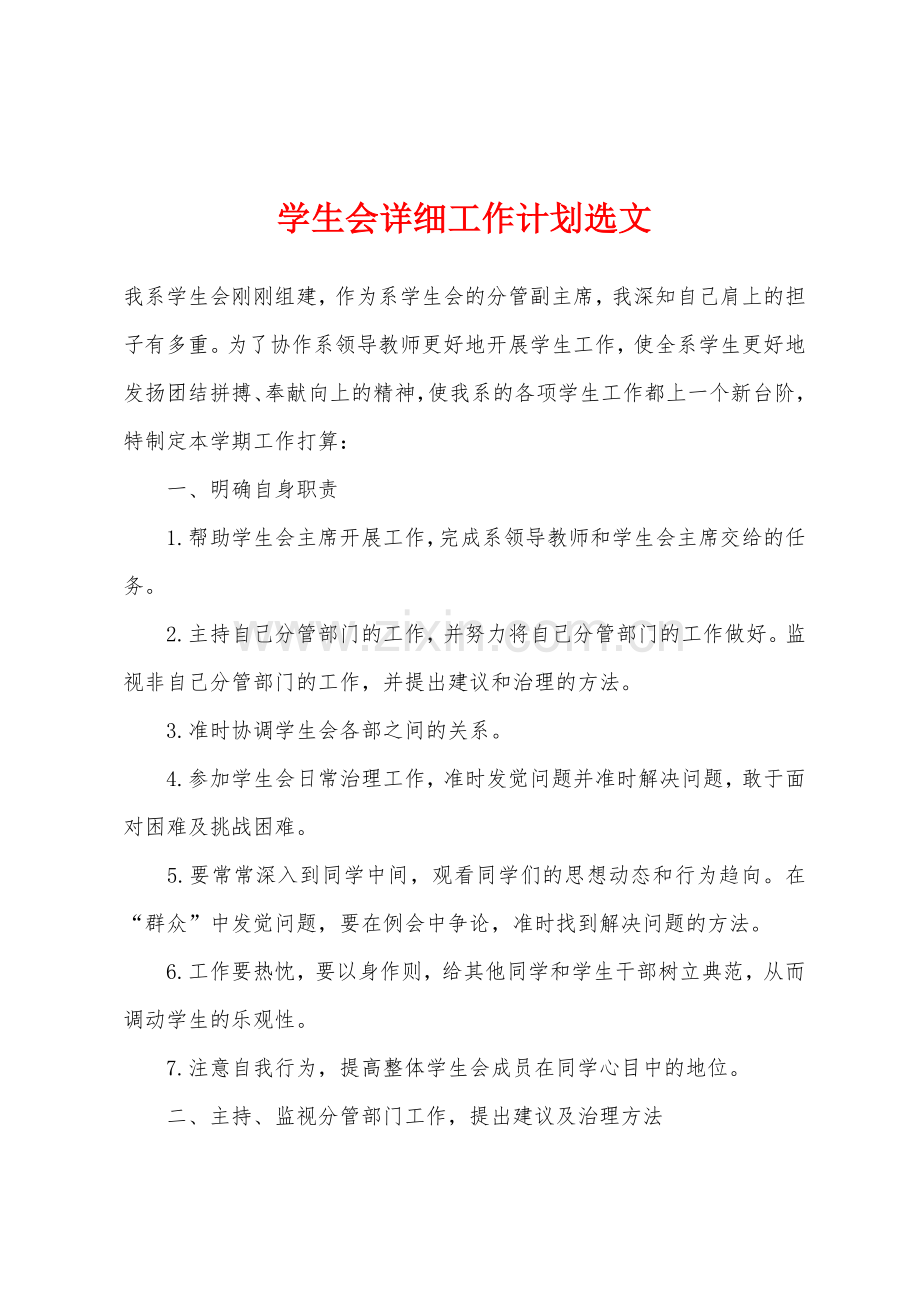 学生会详细工作计划选文.docx_第1页