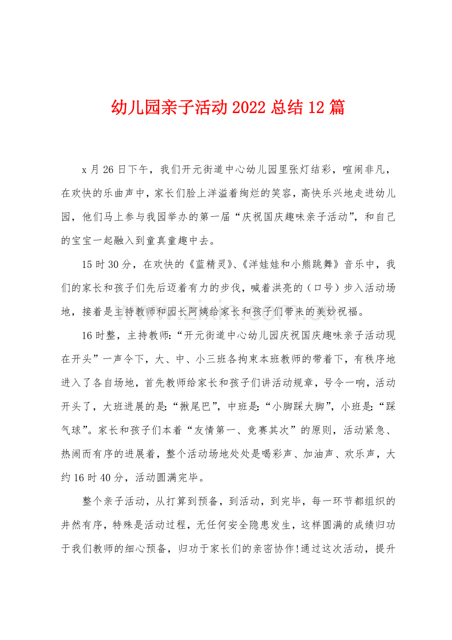 幼儿园亲子活动2022年总结12篇.docx_第1页