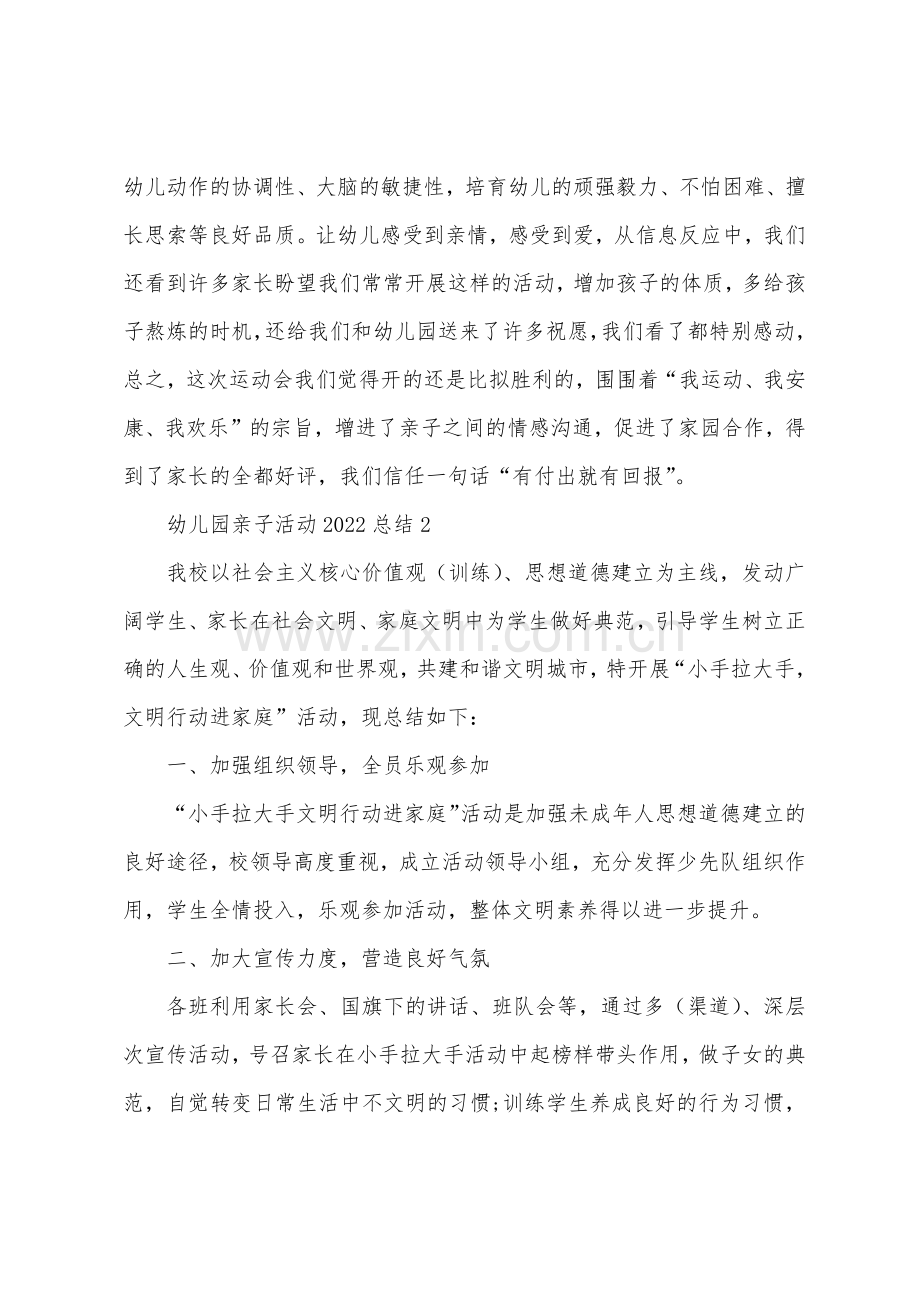 幼儿园亲子活动2022年总结12篇.docx_第2页