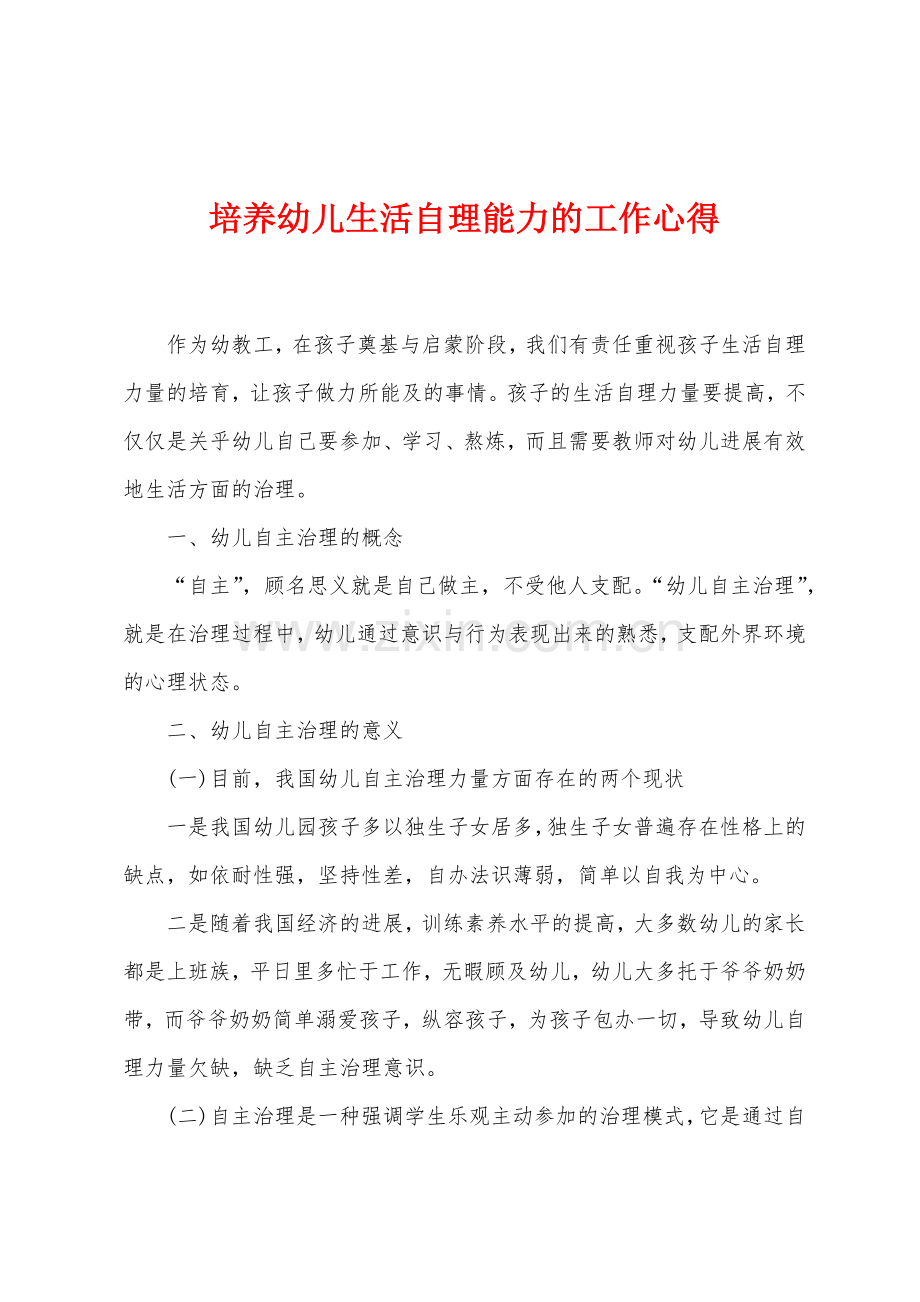 培养幼儿生活自理能力的工作心得.docx_第1页