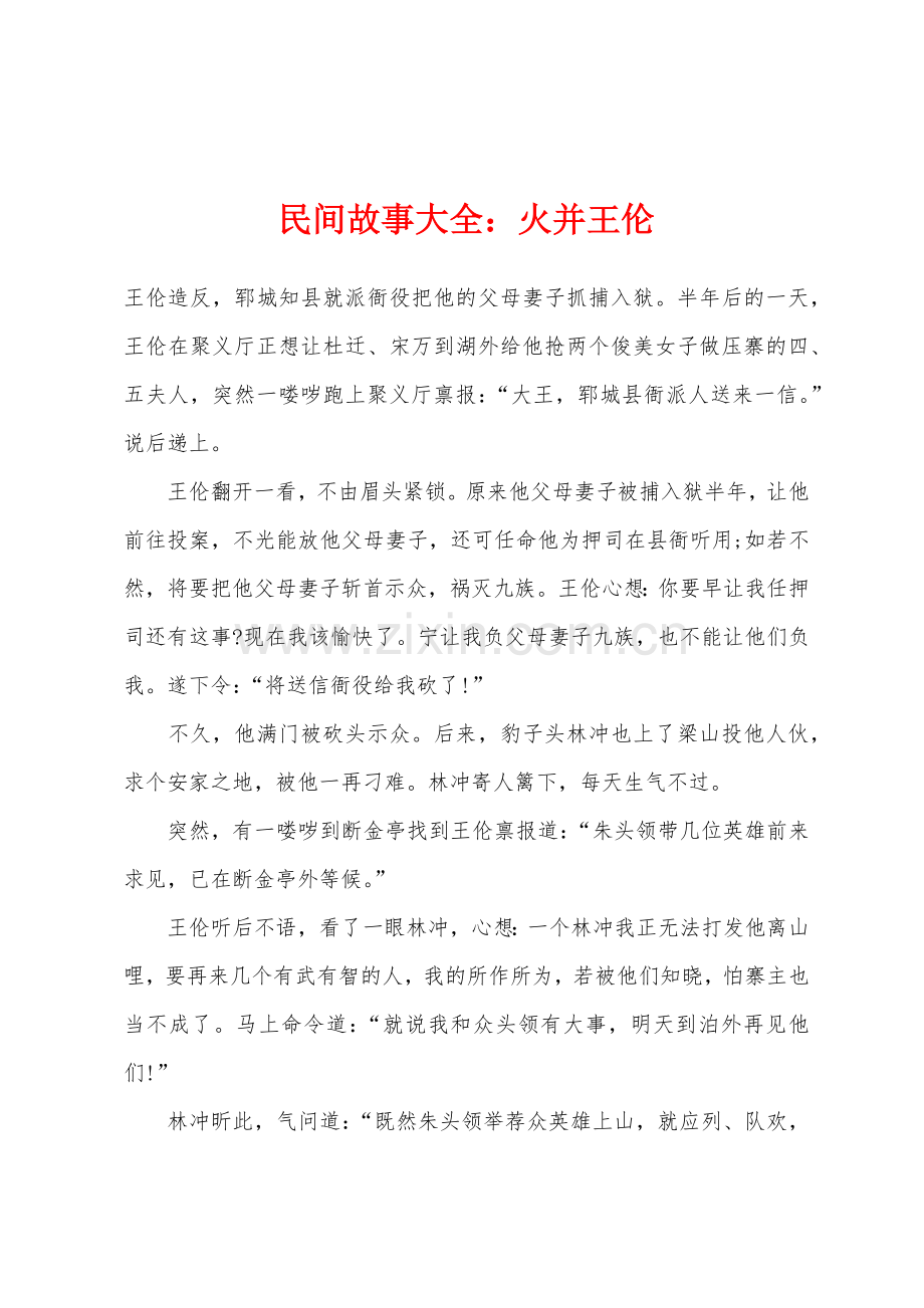 民间故事大全火并王伦.docx_第1页
