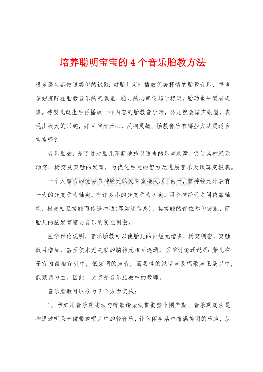 培养聪明宝宝的4个音乐胎教方法.docx_第1页
