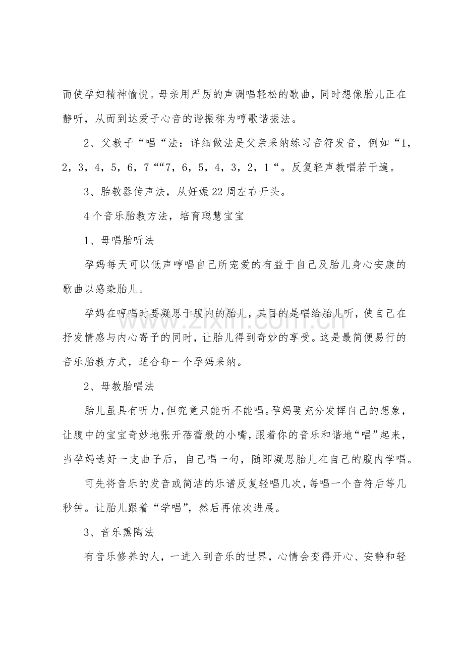 培养聪明宝宝的4个音乐胎教方法.docx_第2页