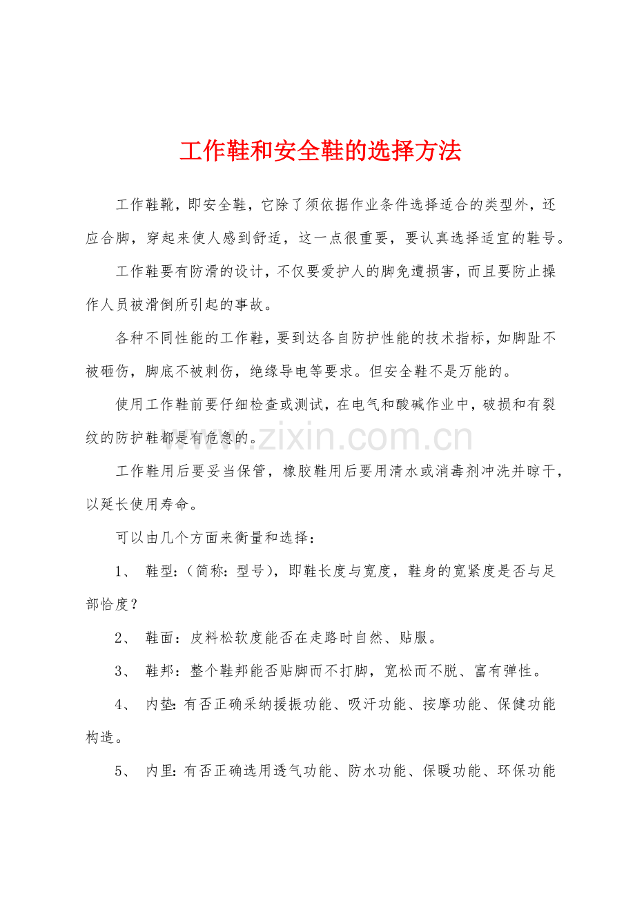 工作鞋和安全鞋的选择方法.docx_第1页