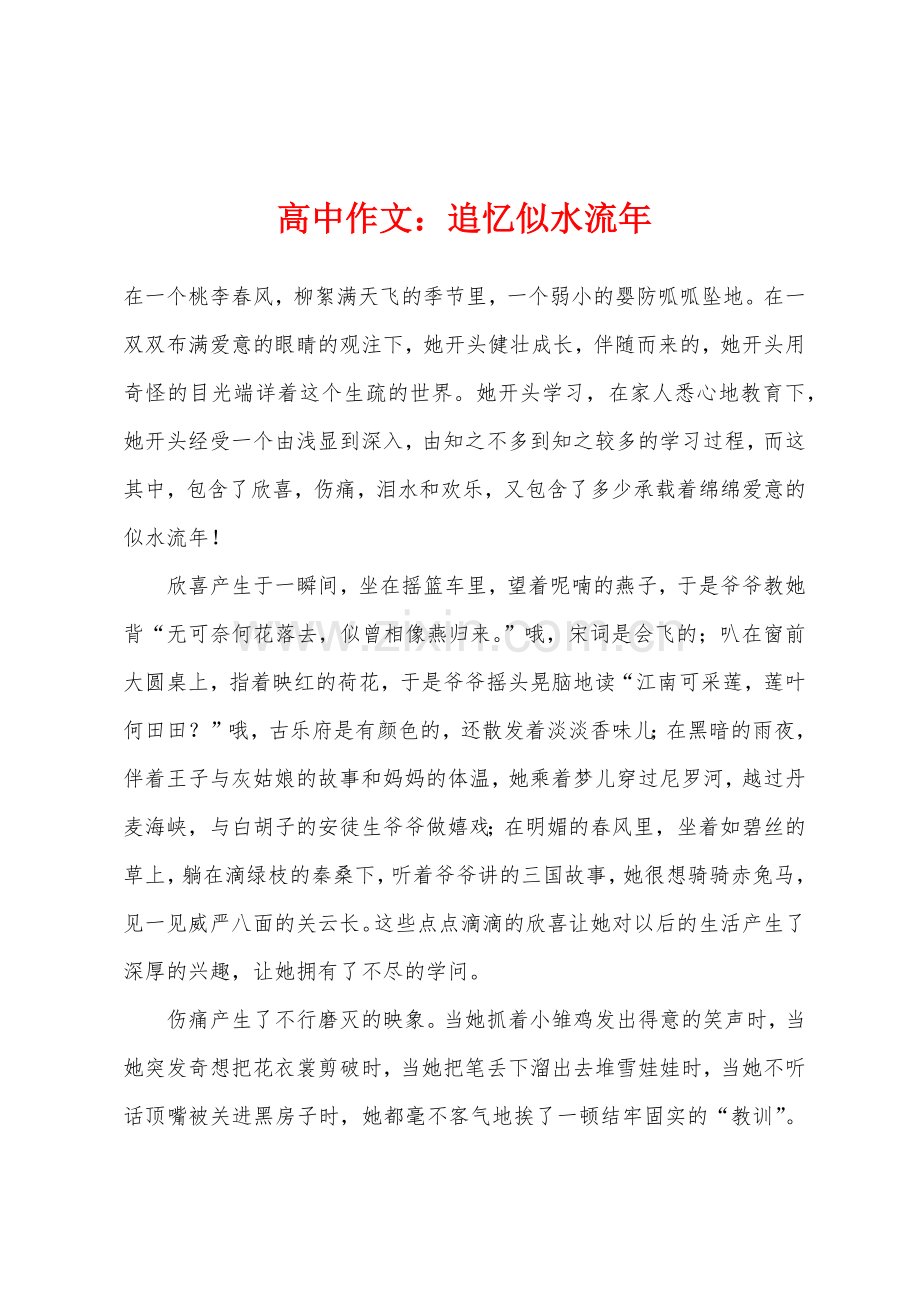 高中作文追忆似水流年.docx_第1页
