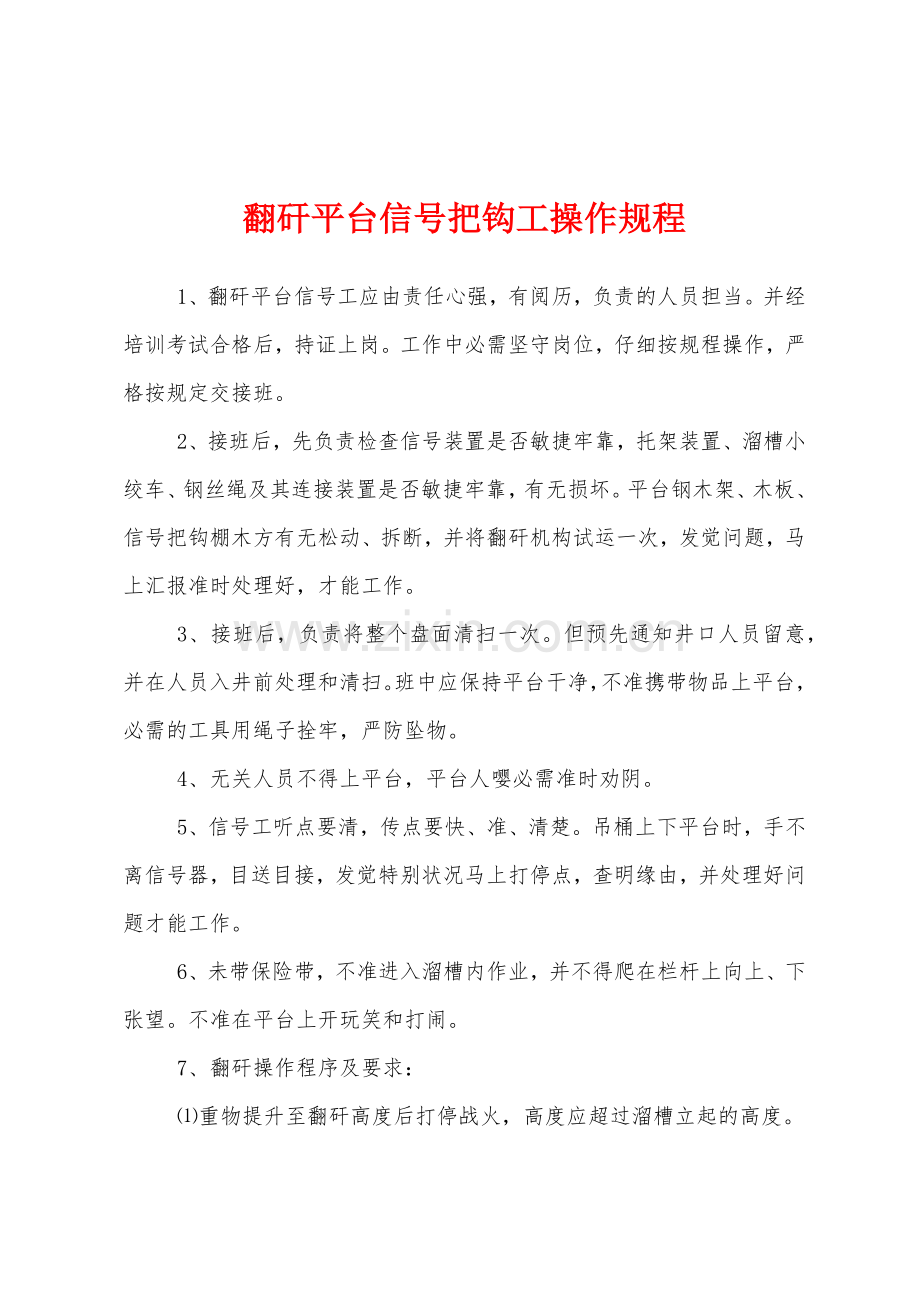 翻矸平台信号把钩工操作规程.docx_第1页