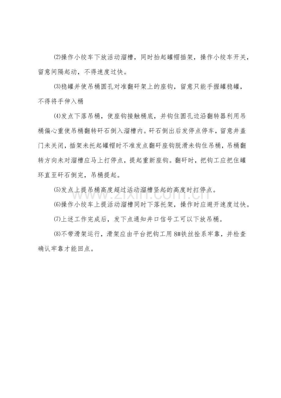 翻矸平台信号把钩工操作规程.docx_第2页